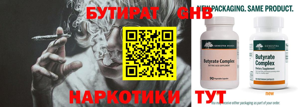 Еманжелинск  БУТИРАТ  Вход с VPN  БУТИРАТ BDO 33% 