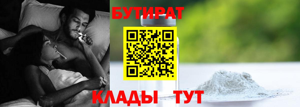 БУТИРАТ Butirat Еманжелинск