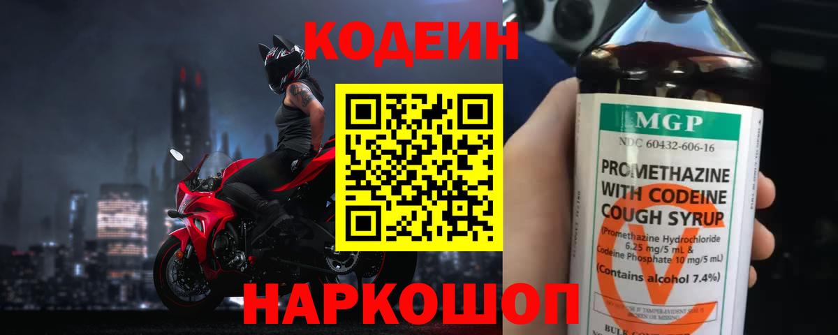 Кодеиновый сироп Lean Purple Drank  Вход с VPN  Еманжелинск 